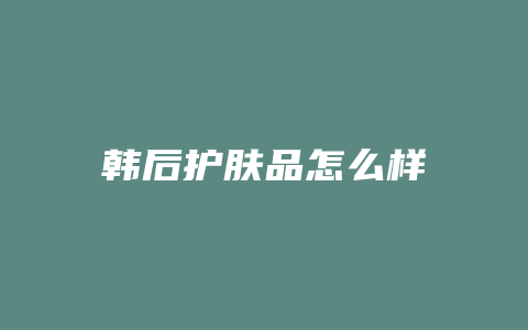 韩后护肤品怎么样