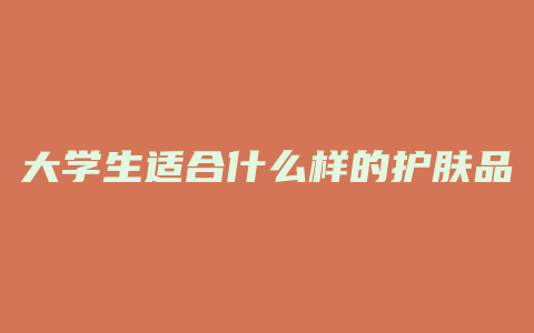 大学生适合什么样的护肤品