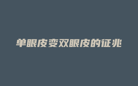 单眼皮变双眼皮的征兆