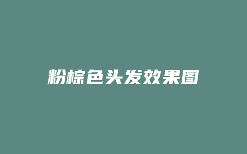 粉棕色头发效果图