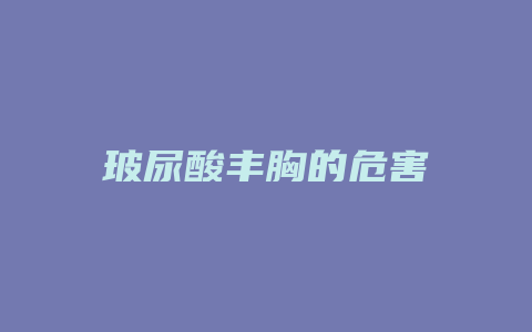 玻尿酸丰胸的危害