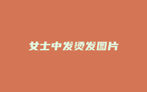 女士中发烫发图片