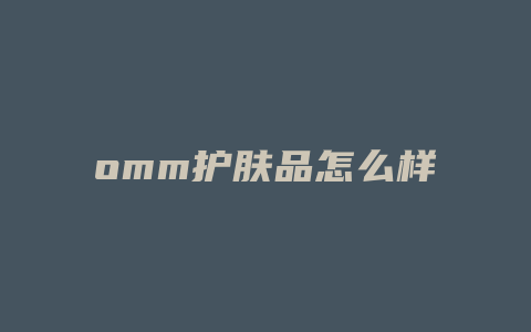 omm护肤品怎么样