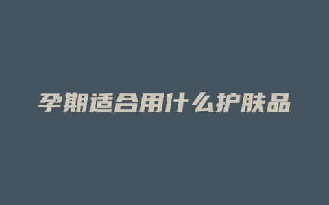 孕期适合用什么护肤品