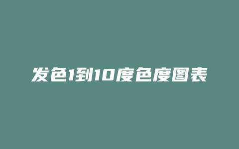 发色1到10度色度图表