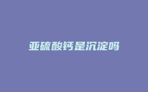 亚硫酸钙是沉淀吗