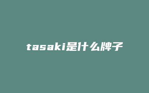 tasaki是什么牌子