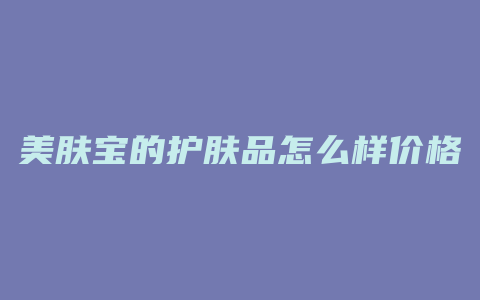 美肤宝的护肤品怎么样价格