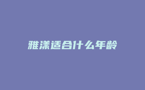 雅漾适合什么年龄