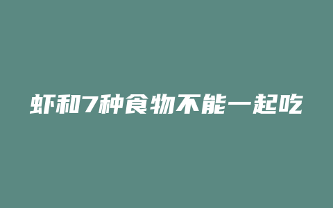 虾和7种食物不能一起吃