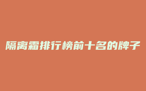 隔离霜排行榜前十名的牌子