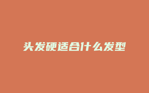 头发硬适合什么发型