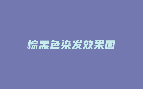 棕黑色染发效果图