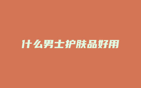 什么男士护肤品好用