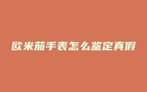 欧米茄手表怎么鉴定真假