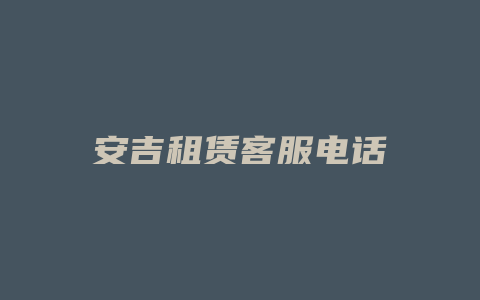 安吉租赁客服电话