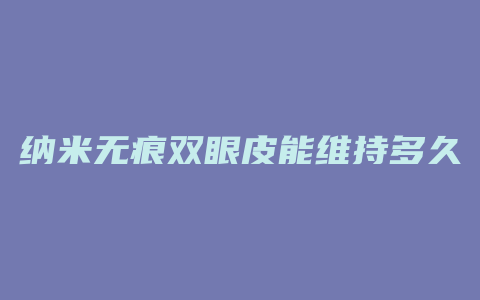 纳米无痕双眼皮能维持多久