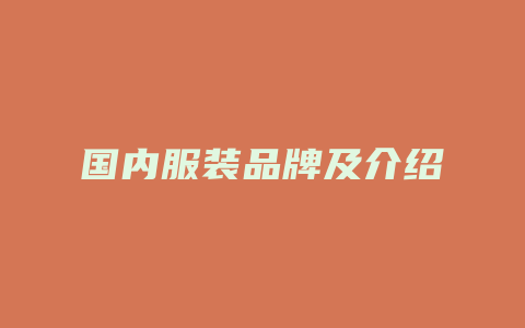 国内服装品牌及介绍