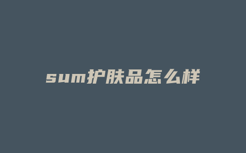sum护肤品怎么样