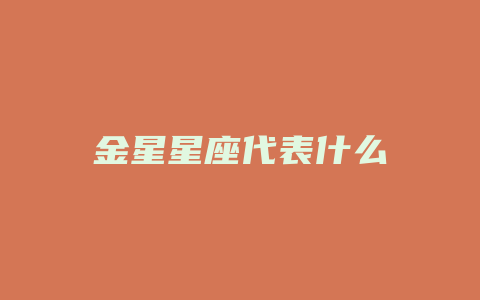 金星星座代表什么