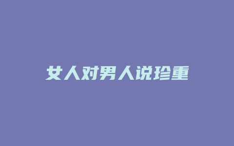 女人对男人说珍重