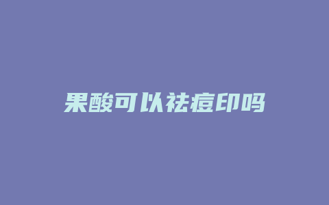 果酸可以祛痘印吗