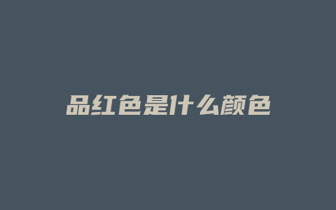 品红色是什么颜色