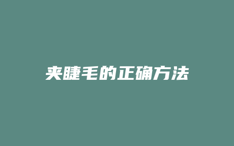 夹睫毛的正确方法