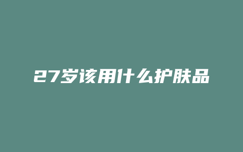 27岁该用什么护肤品