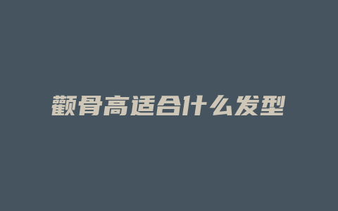 颧骨高适合什么发型