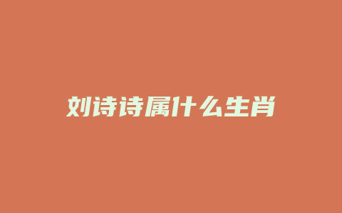 刘诗诗属什么生肖