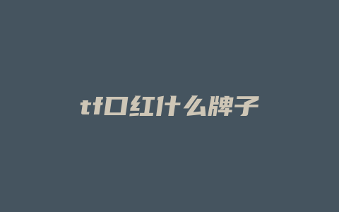 tf口红什么牌子