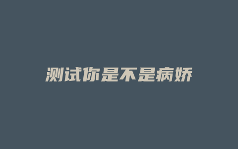测试你是不是病娇