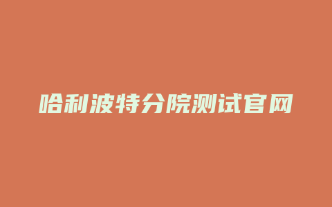 哈利波特分院测试官网