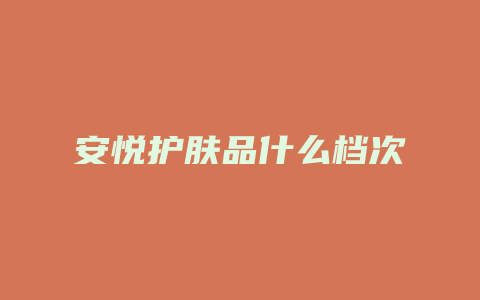 安悦护肤品什么档次