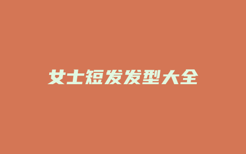 女士短发发型大全