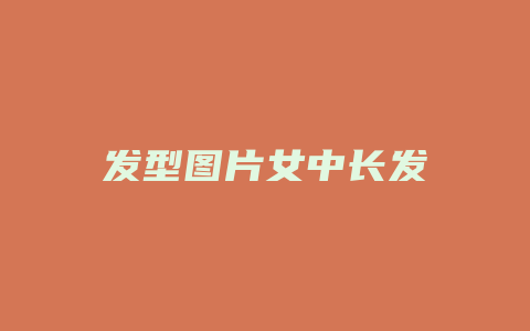 发型图片女中长发