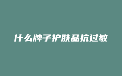 什么牌子护肤品抗过敏