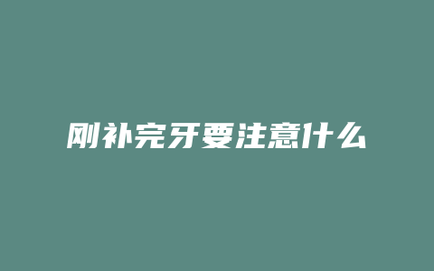 刚补完牙要注意什么