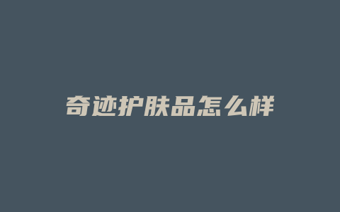 奇迹护肤品怎么样