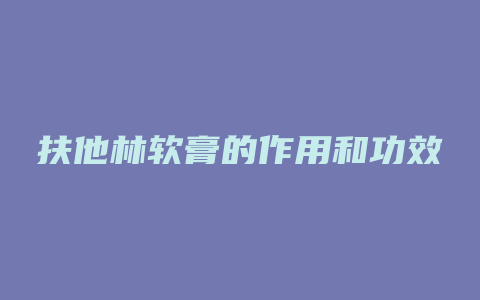 扶他林软膏的作用和功效