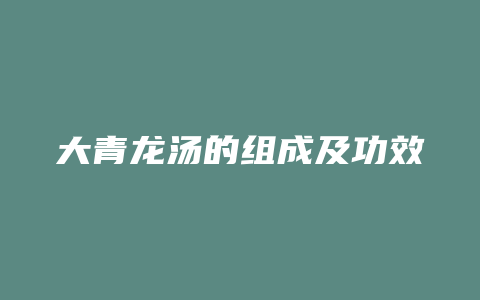 大青龙汤的组成及功效