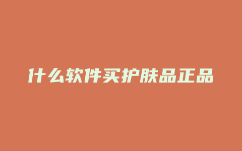 什么软件买护肤品正品