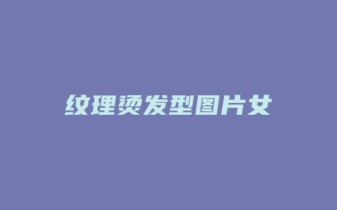 纹理烫发型图片女