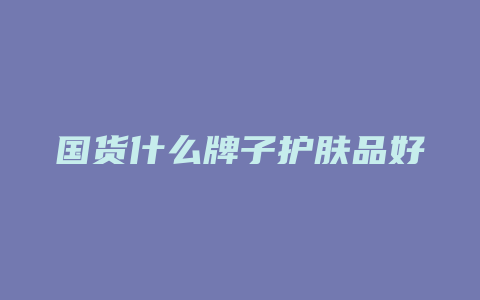 国货什么牌子护肤品好