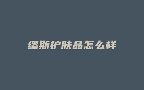 缪斯护肤品怎么样