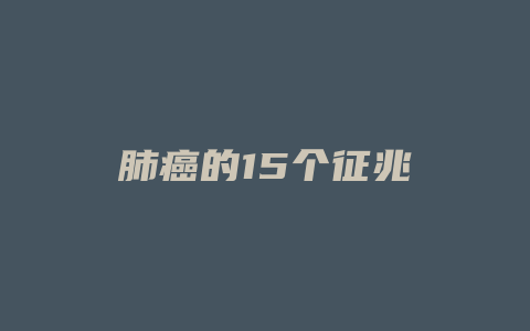 肺癌的15个征兆