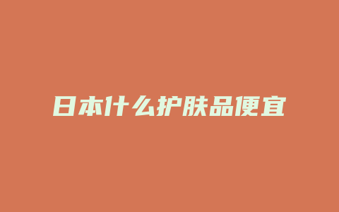 日本什么护肤品便宜