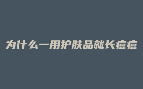 为什么一用护肤品就长痘痘