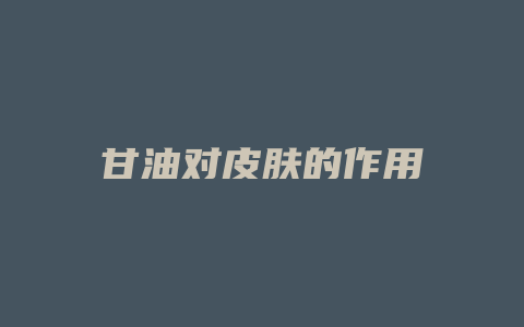 甘油对皮肤的作用